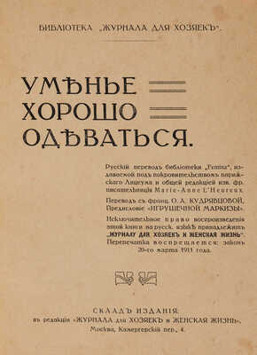 Уменье хорошо одеваться / Пер. с фр. О.А. Кудрявцевой; предисл. «Игрушечной маркизы». М., 1914.